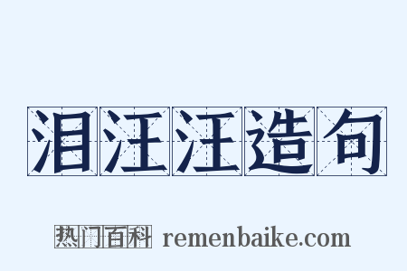 泪汪汪造句是什么意思的图片
